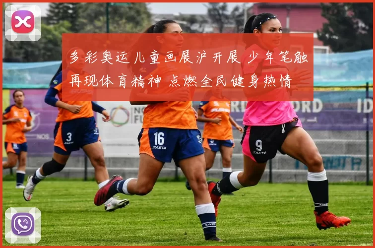 多彩奥运儿童画展沪开展 少年笔触再现体育精神 点燃全民健身热情