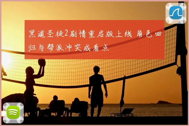 黑道圣徒2剧情重启版上线 角色回归与帮派冲突成看点