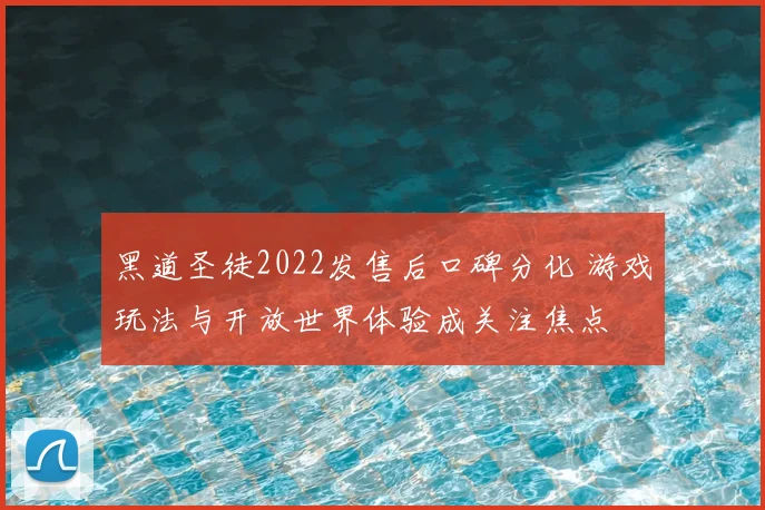 黑道圣徒2022发售后口碑分化 游戏玩法与开放世界体验成关注焦点