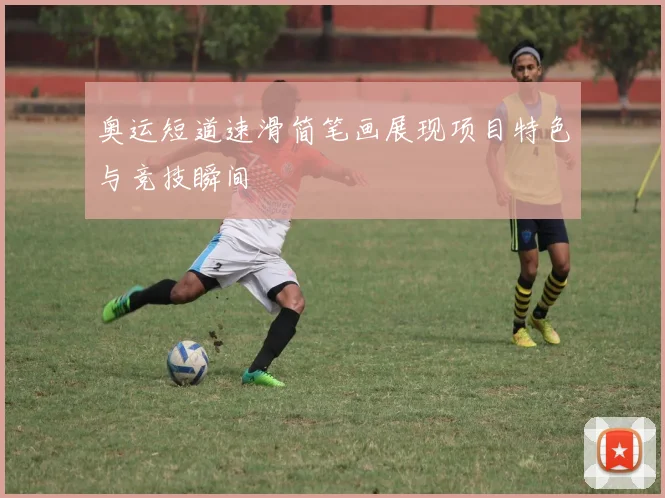 奥运短道速滑简笔画展现项目特色与竞技瞬间