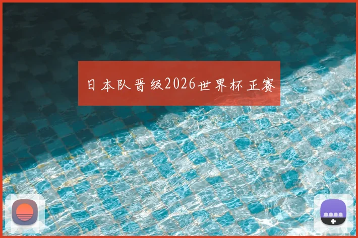 日本队晋级2026世界杯正赛