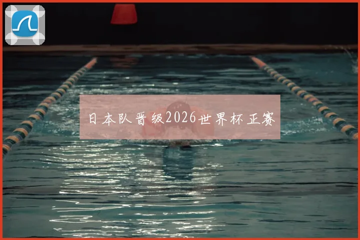 日本队晋级2026世界杯正赛