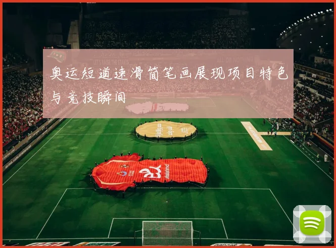 奥运短道速滑简笔画展现项目特色与竞技瞬间