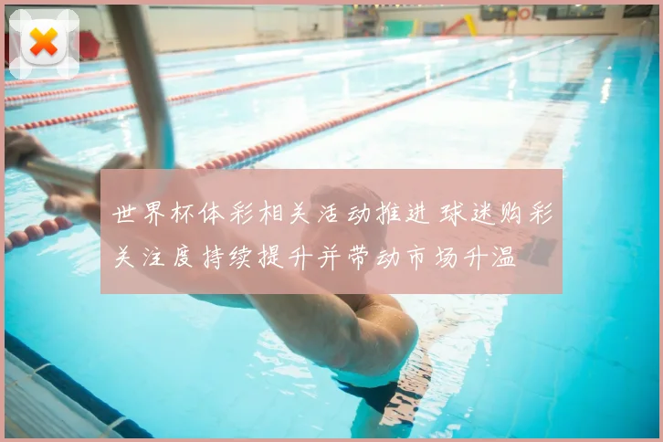 世界杯体彩相关活动推进 球迷购彩关注度持续提升并带动市场升温