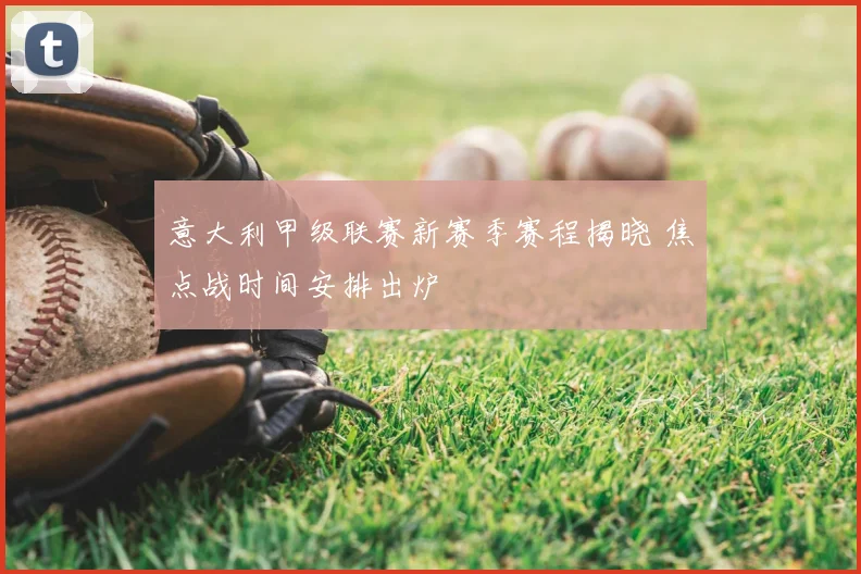 意大利甲级联赛新赛季赛程揭晓 焦点战时间安排出炉