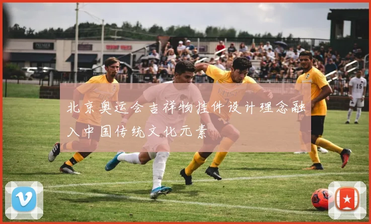 北京奥运会吉祥物挂件设计理念融入中国传统文化元素