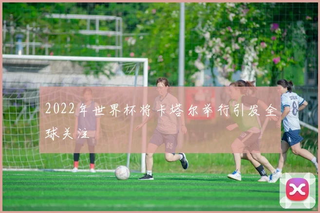 2022年世界杯将卡塔尔举行引发全球关注