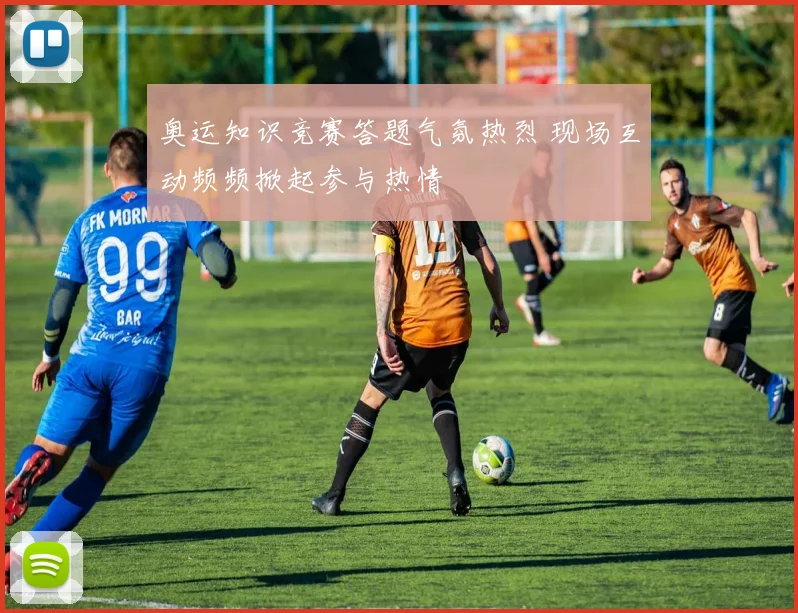 奥运知识竞赛答题气氛热烈 现场互动频频掀起参与热情